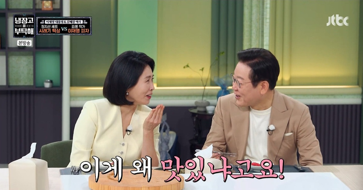 "이게 왜 맛있어?"…김풍 '이재명 피자', 대통령 부부 만장일치 선택 (냉부해)[전일야화]