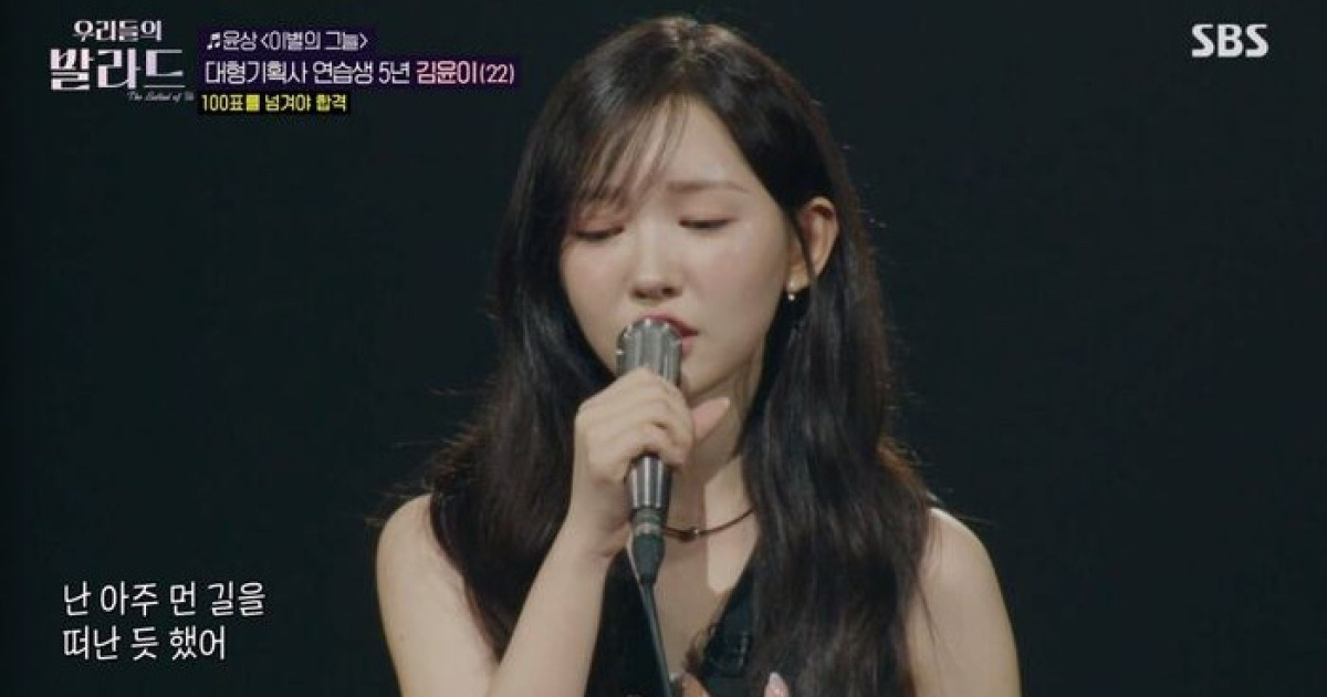 '우리들의 발라드' SM연습생 출신 김윤이, 발라드로 재도전…응원 속에 다음 라운드 진출