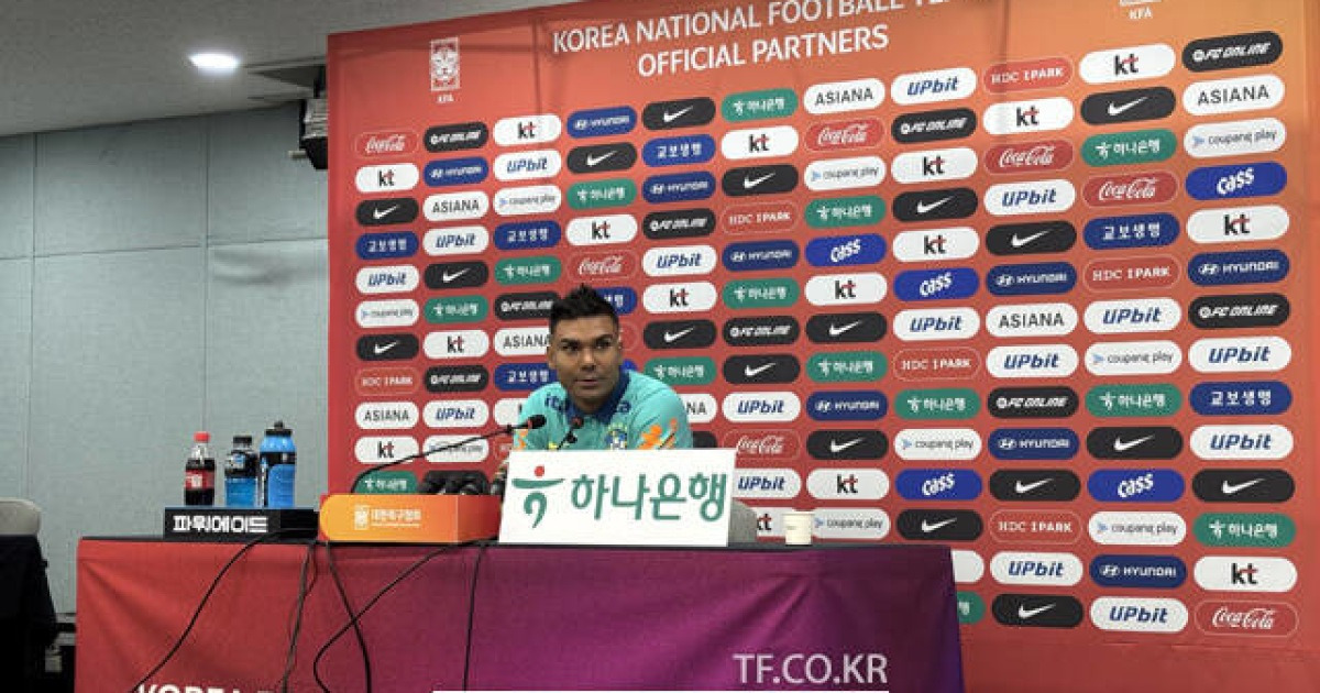 "한국 수준 높아, 유럽 리그 선수들 조심해야"...브라질 '캡틴' 카세미루, 한국전 기자회견