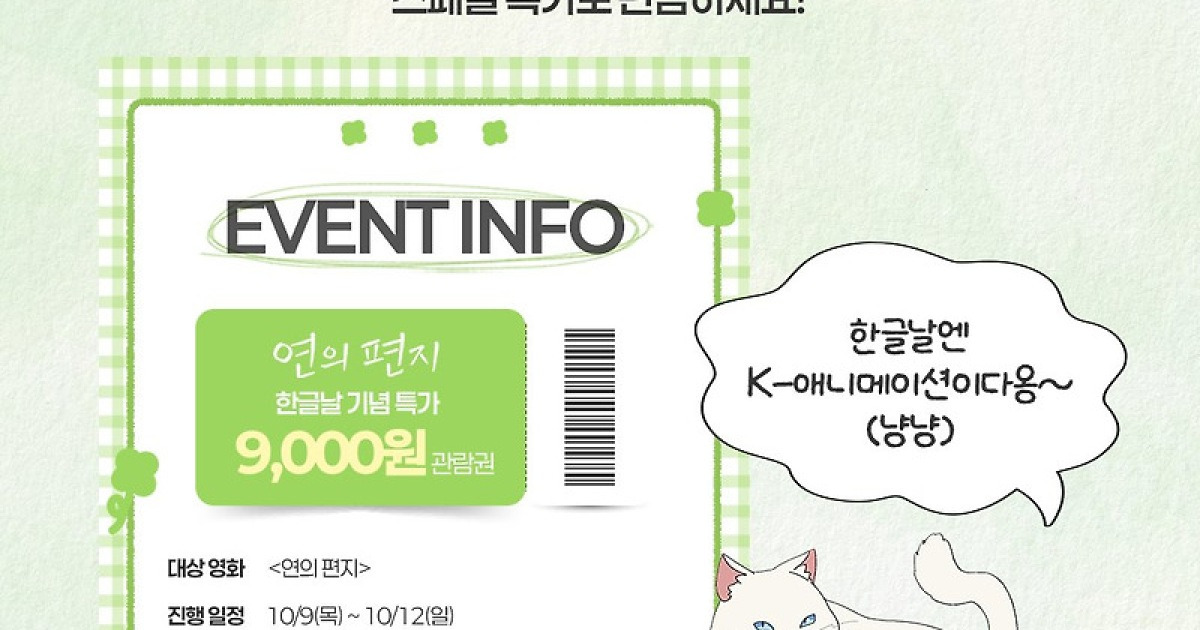 ‘연의 편지’ 한글날 기념 특가 프로모션 진행 “4일간 특별한 가격”