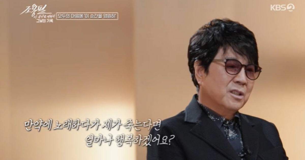 조용필, 75세에도 혼자 30곡 소화 “노래하다 죽는게 꿈”(그날의 기록)[어제TV]