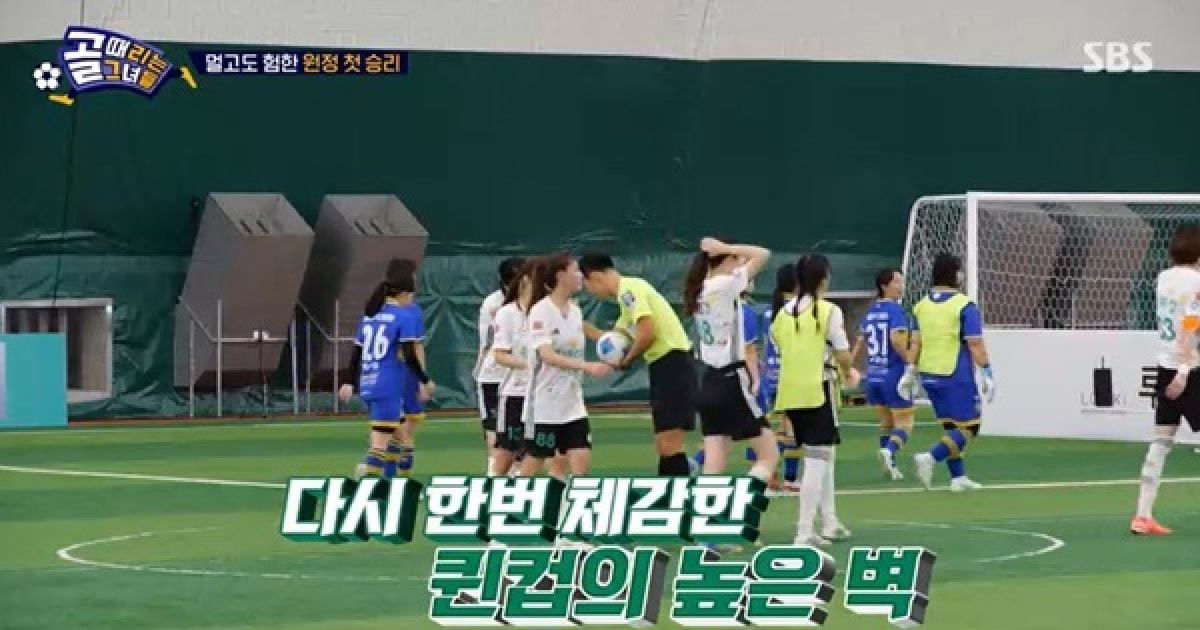 ‘골때녀’ 첫 외부대회 도전에 고전, 제작진도 패닉 긴급회의 [어제TV]