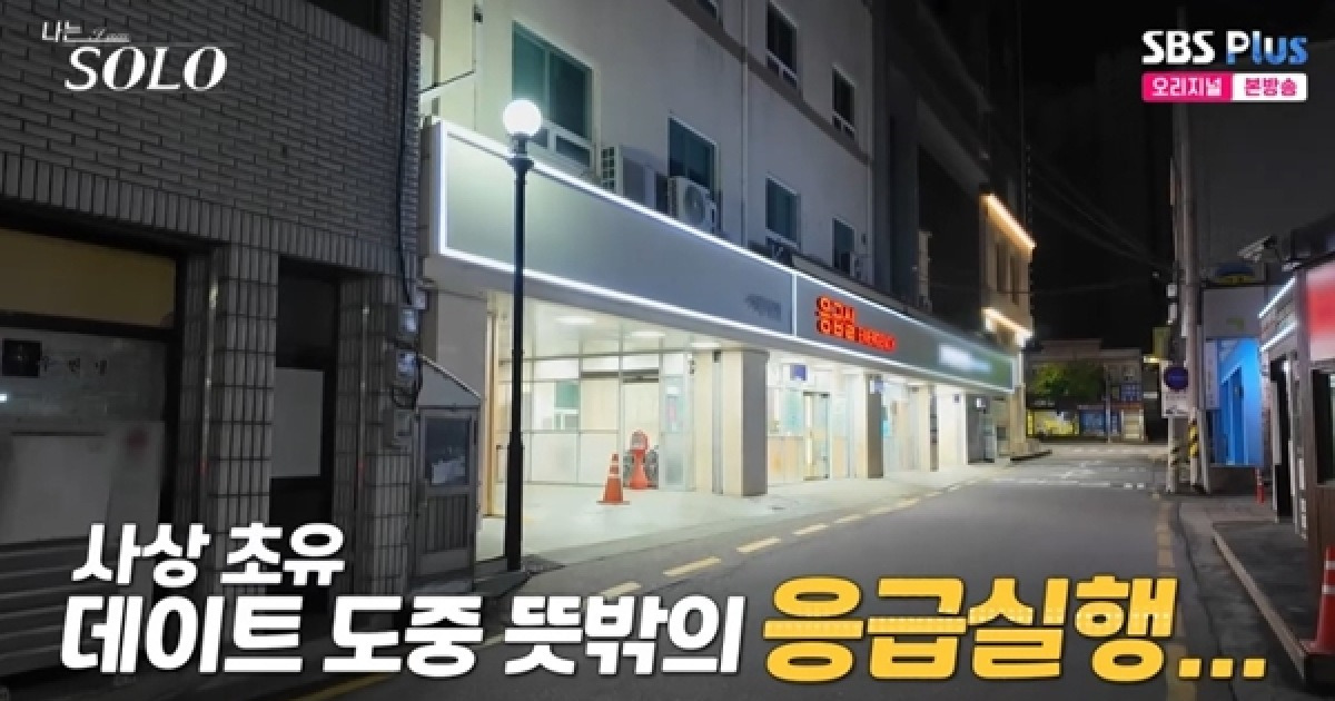'나는 솔로' 사상 초유의 사태…영숙, 광수와 데이트 중 응급실行 [텔리뷰]