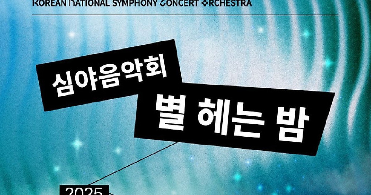 퇴근 후 만나는 클래식…KNCO 심야음악회 '별 헤는 밤'
