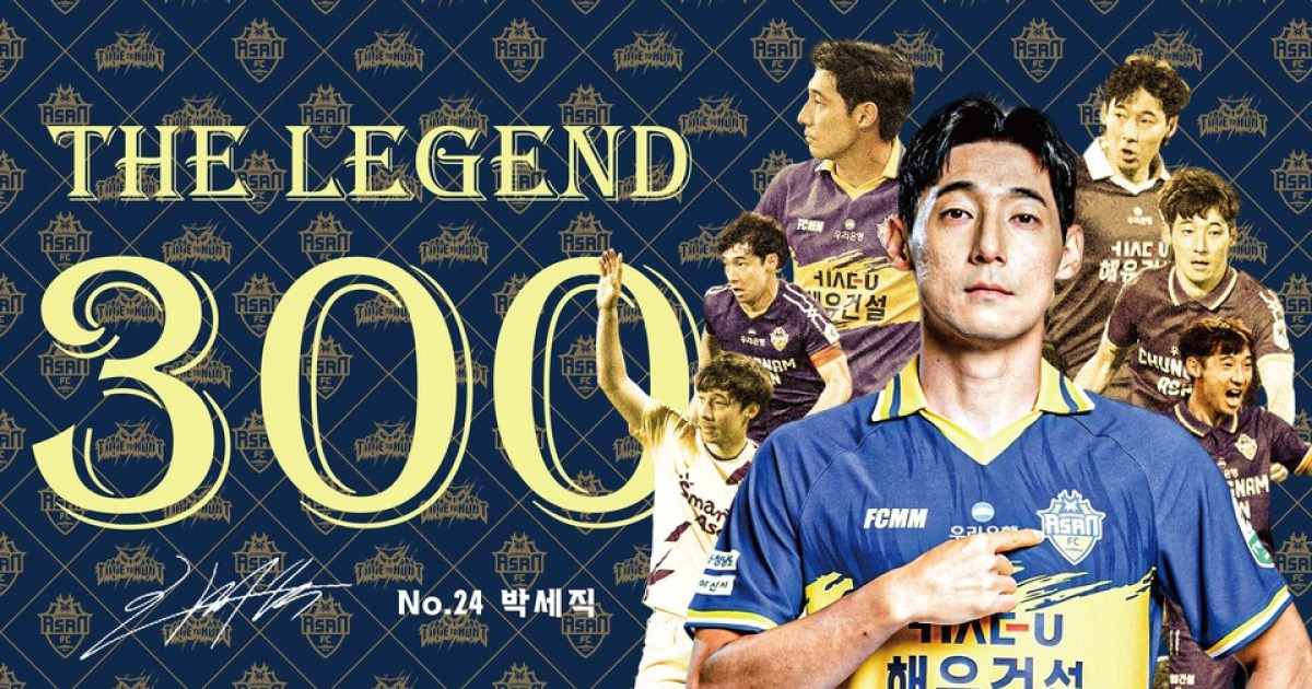 레전드를 위한 'THE LEGEND DAY' 충남아산, 박세직 K리그 300경기 기념식 진행