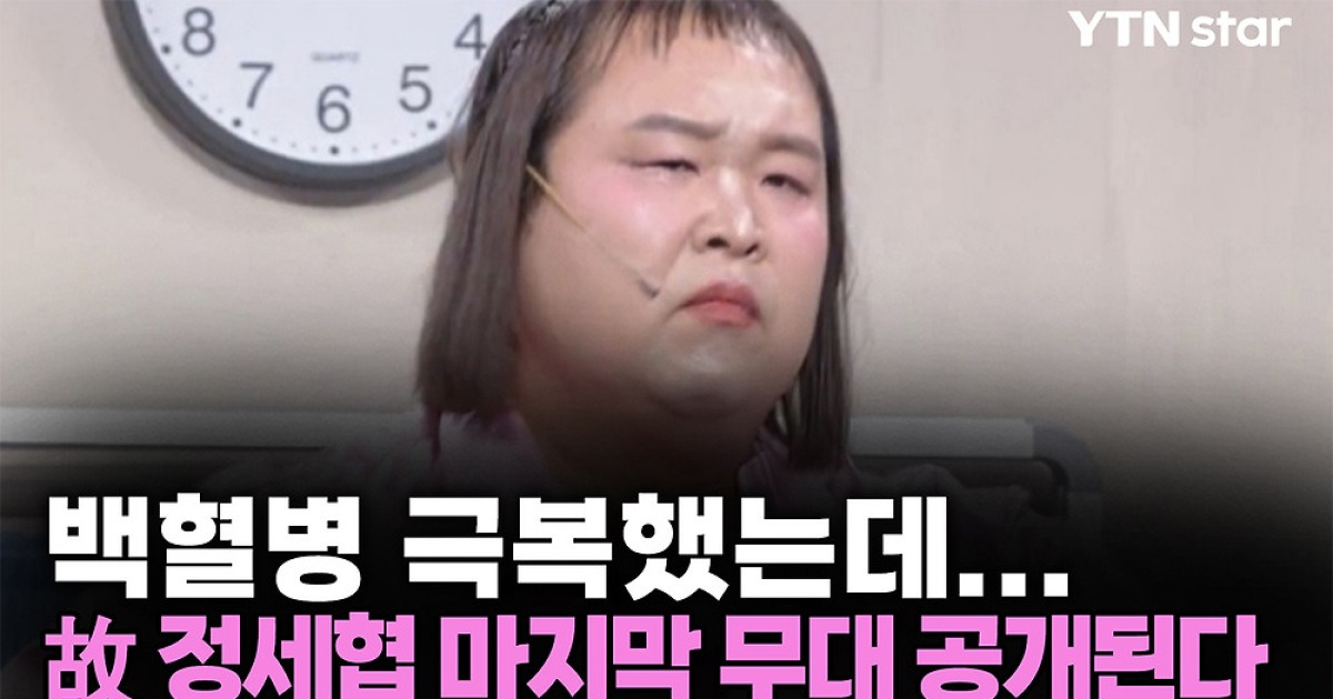 백혈병 극복했는데...故 정세협 마지막 무대 공개된다