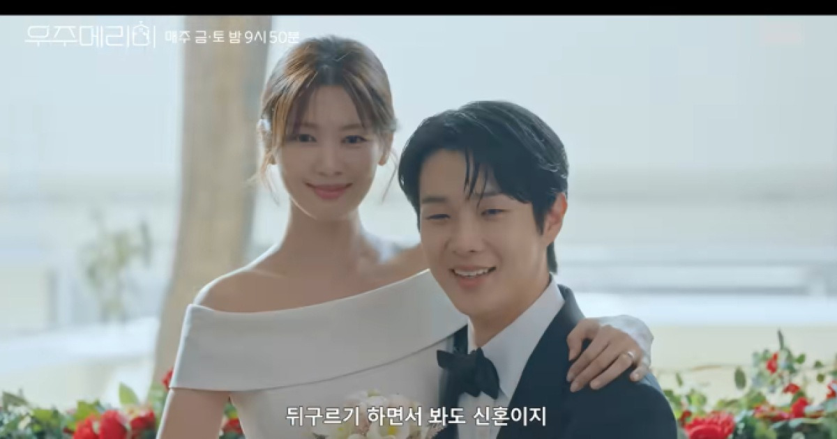 ‘우주메리미’ 첫 방송