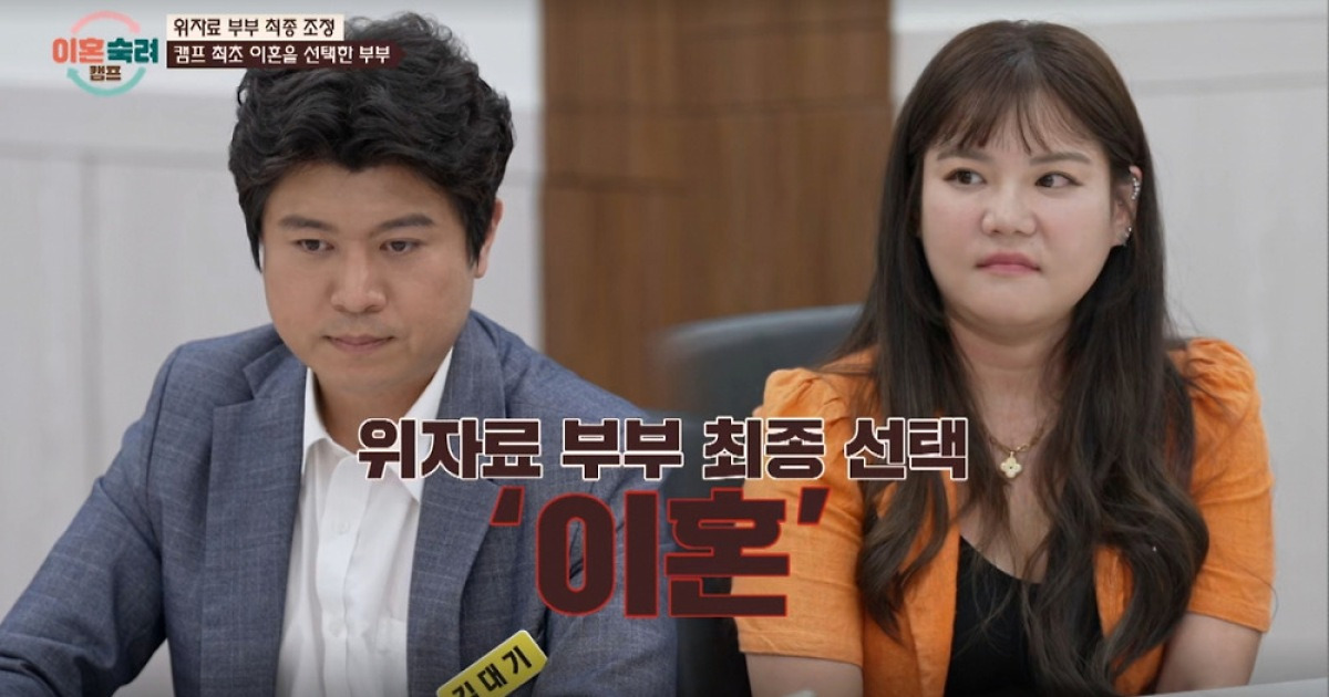 "오만정 다 떨어져" '이숙캠' 최초 이혼 부부 탄생…합의로 마무리