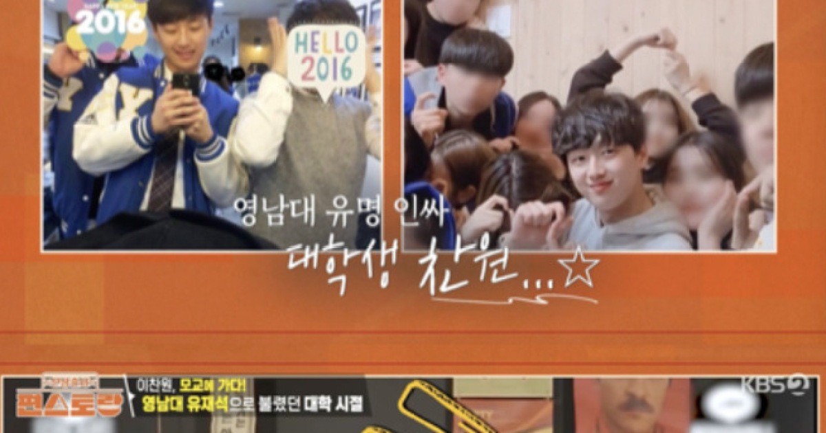 이찬원, '영남대 유재석' 시절 회상..