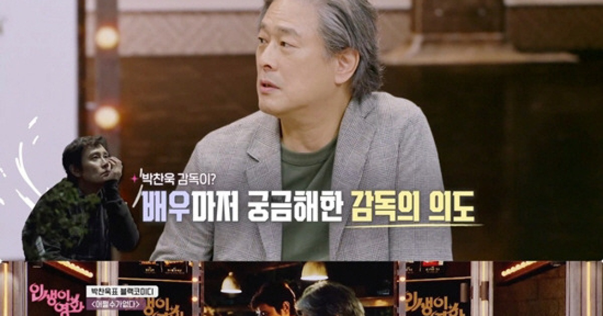 박찬욱 감독 "이병헌 캐스팅은 20년전 약속을 지킨 것"(인생이 영화)