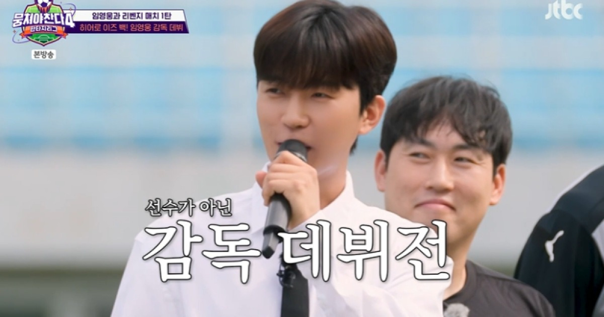 [TVis] 임영웅, 이유있는 축구 감독 도전 “자신 있었다” (뭉찬4)