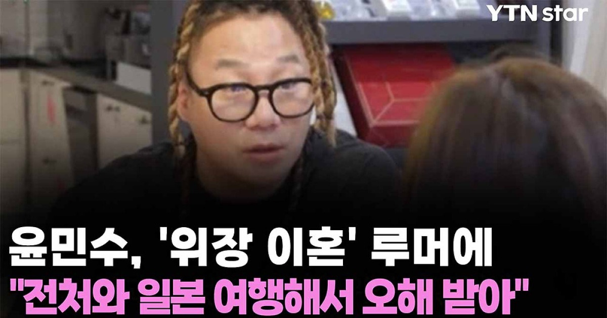 윤민수, '위장 이혼' 루머에...