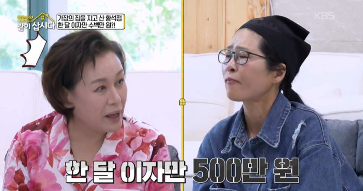 [TVis] 황석정 “한 달 대출 이자만 500만원”…박원숙 깜짝 (‘같이삽시다’)