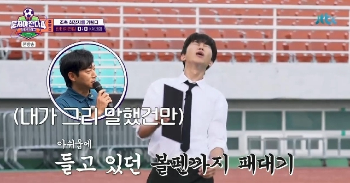 감독 데뷔 임영웅, 답답해 볼펜 패대기‥4대0 대승 자신했는데 패(뭉찬4)[어제TV]