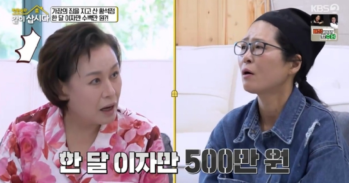 황석정 “매달 내는 이자만 500만 원…다음 달 이자 낼 수 있으면 행복” (‘같이 삽시다’)