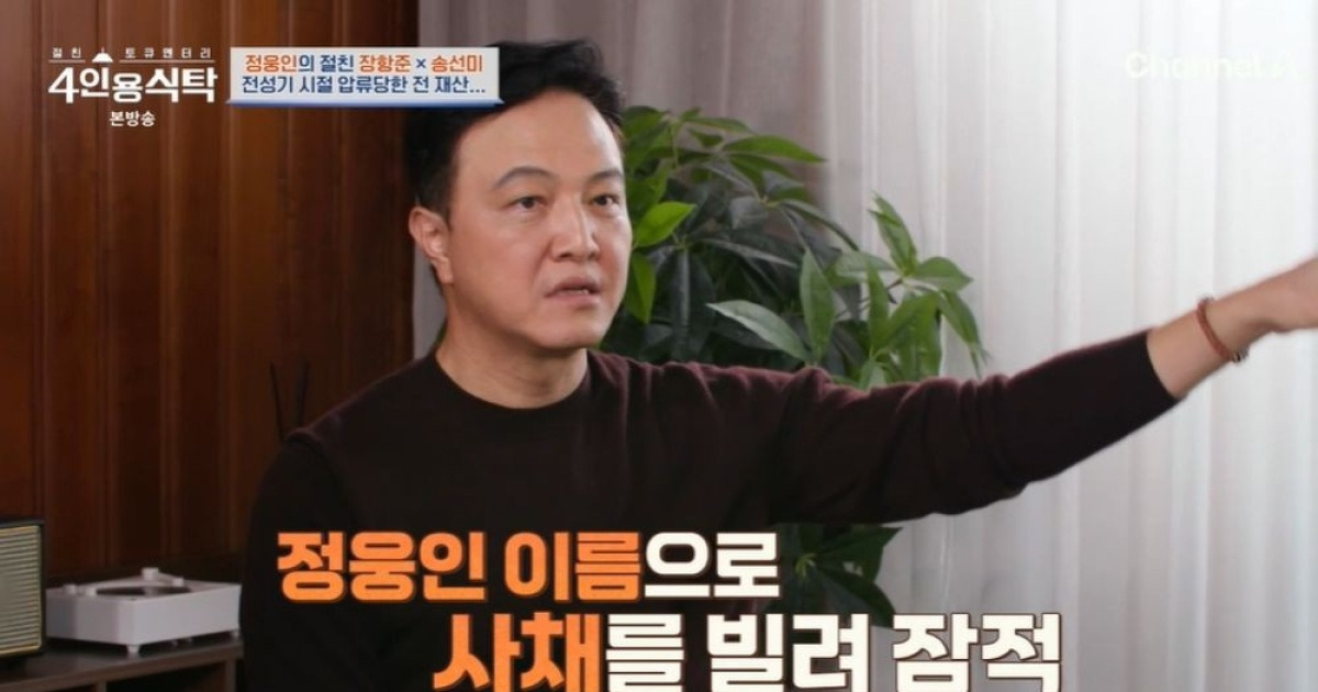 정웅인, 사채업자에 무릎 꿇은 사연 "전 매니저 탓 전 재산 날려" ('4인용') [종합]