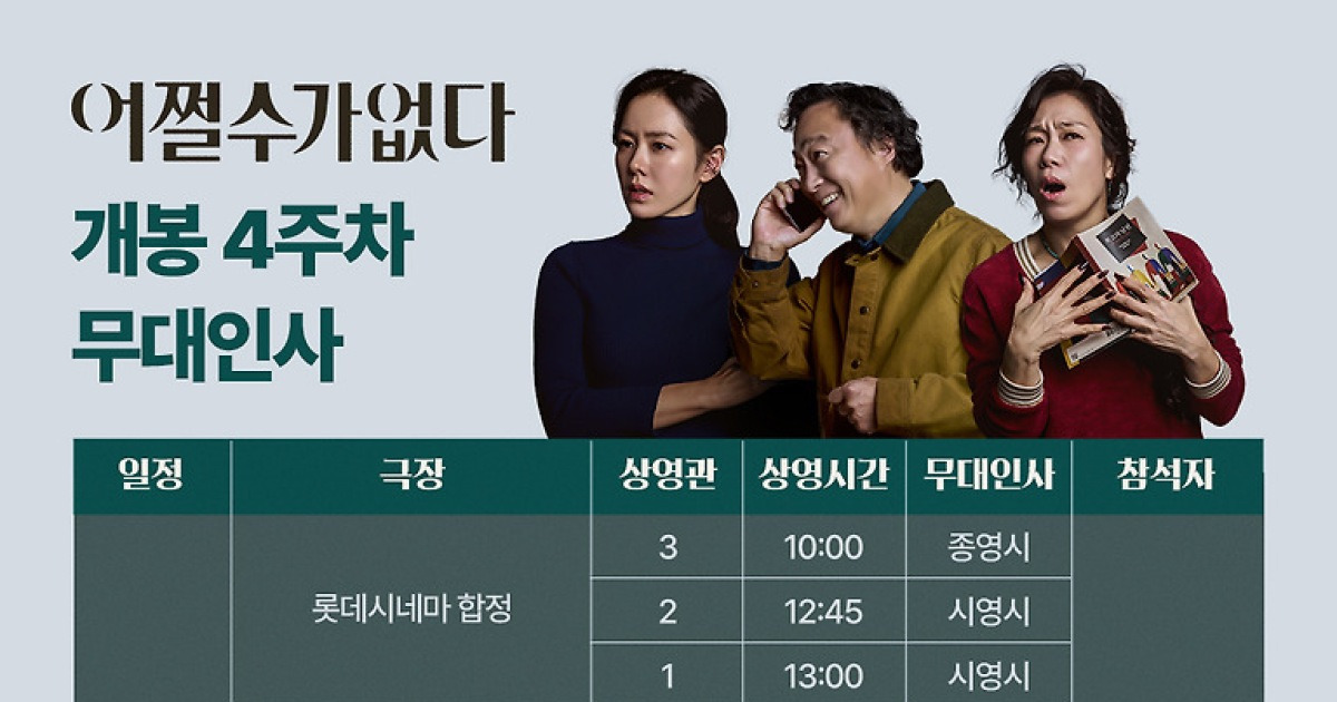 손예진·이성민·염혜란, 뜨거운 호평에 보답한다…'어쩔수가없다' 4주차 무대인사