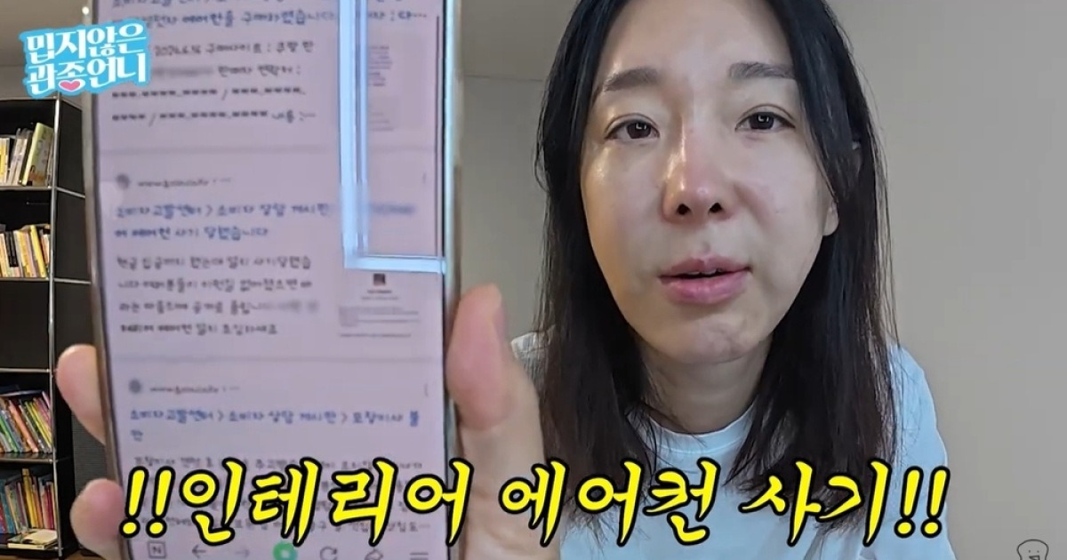 이지혜, 에어컨 사기 당했다 “77만 9천원 계산했는데 연락두절”(관종언니)