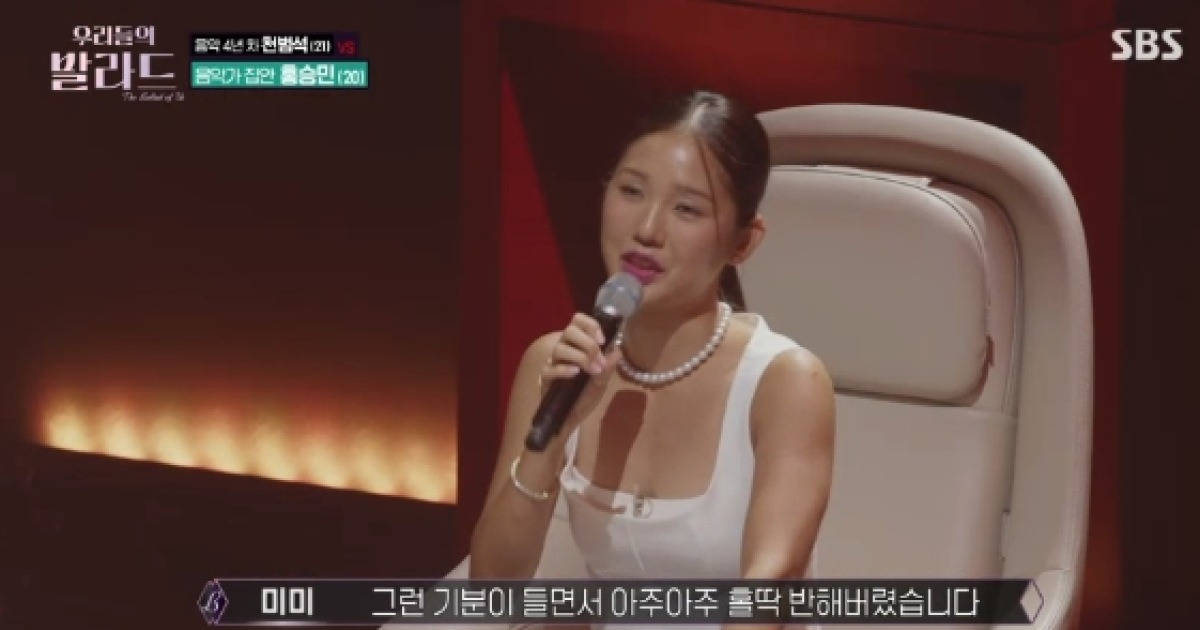 미미, '고막 남친' 홍승민 무대에 입덕 "심장이 벌렁벌렁, 홀딱 반해"[우리들의발라드][별별TV]