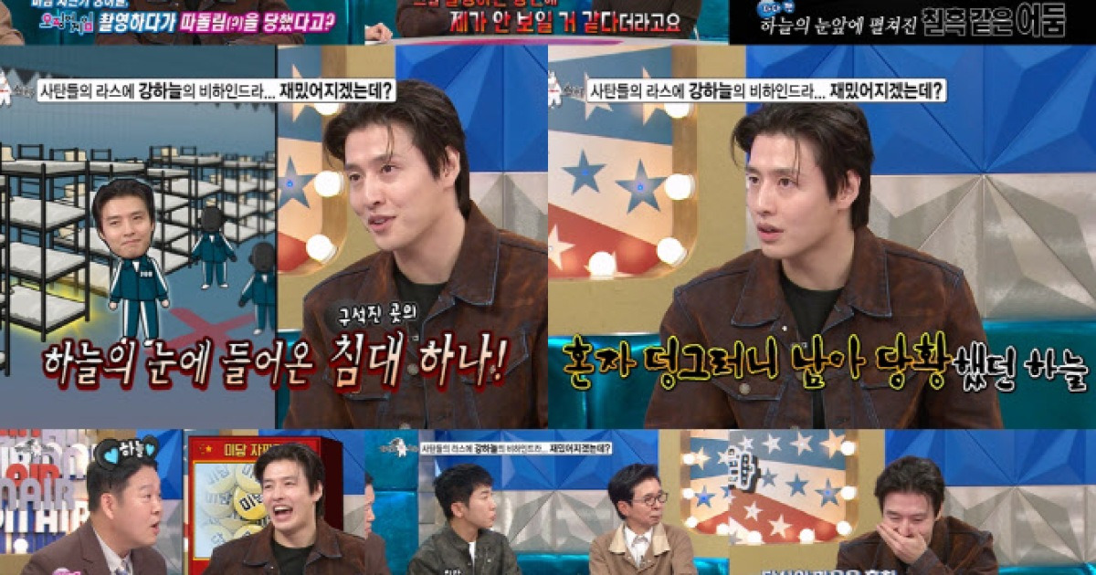 강하늘, '오징어 게임' 따돌림→연예인병 의혹까지 해명 (라스)