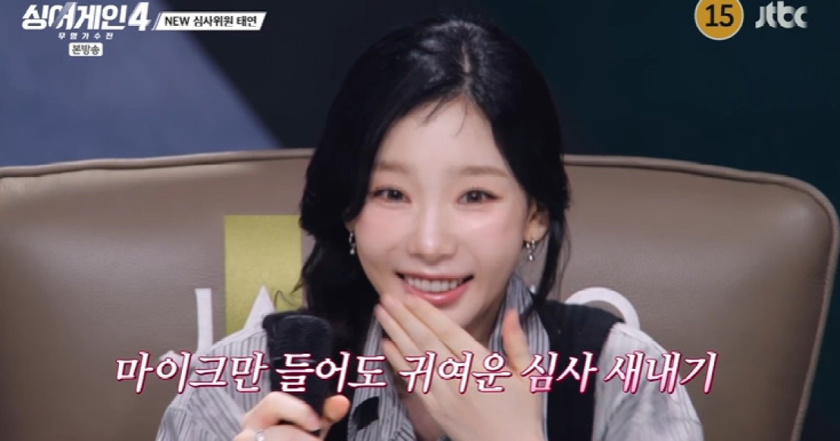 태연, 생애 첫 심사 나섰다…"선곡도 실력" [RE:TV]