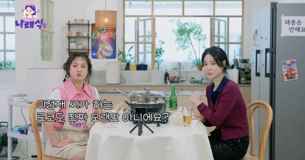 임지연 "이정재, 보기만 해도 웃겨…태가 멋있는 것도 웃기다"