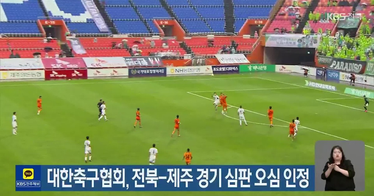 대한축구협회, 전북-제주 경기 심판 오심 인정