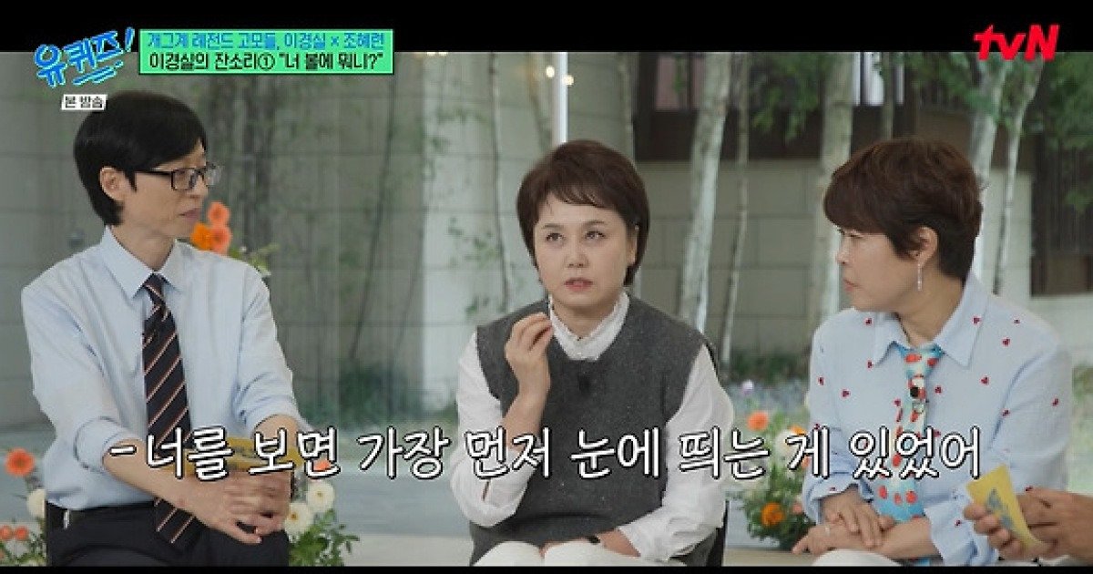 '유퀴즈' 이경실 "조세호 결혼식 같은 건 처음..몇 명 남나 보자"[★밤TView]