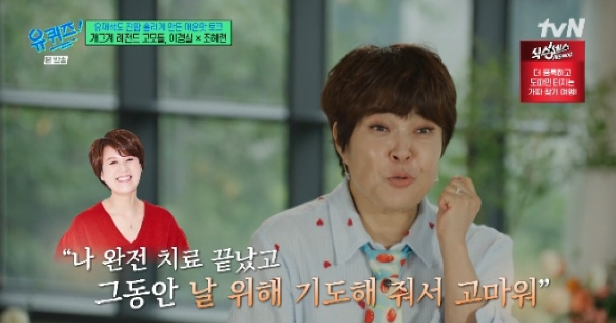 조혜련, 박미선 근황 전했다..."치료 완전 끝"(유퀴즈)[종합]