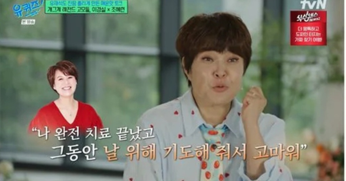 ‘유퀴즈’ 박미선 유방암 완치