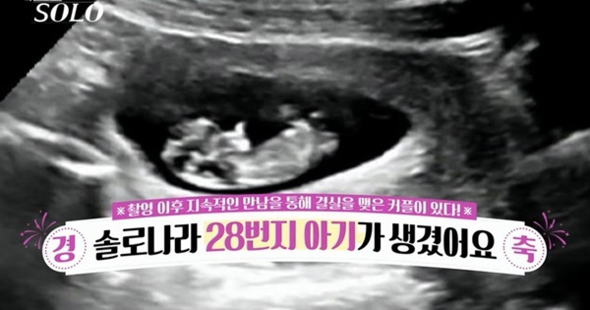 ‘나는 솔로’ 28기 돌싱 최초 임신 공개 3MC 충격 “경이로운 일” [어제TV]