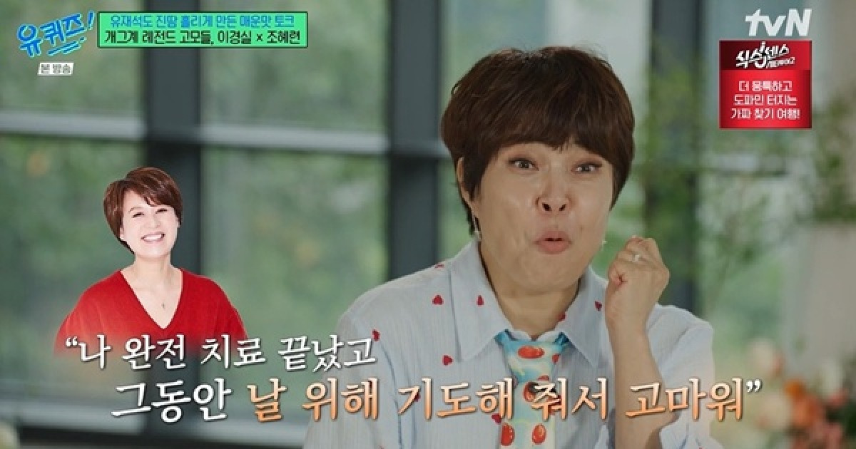 '유퀴즈' 조혜련 "'유방암설' 박미선 치료 끝, 기도 해줘서 고맙다고" 울컥 [텔리뷰]