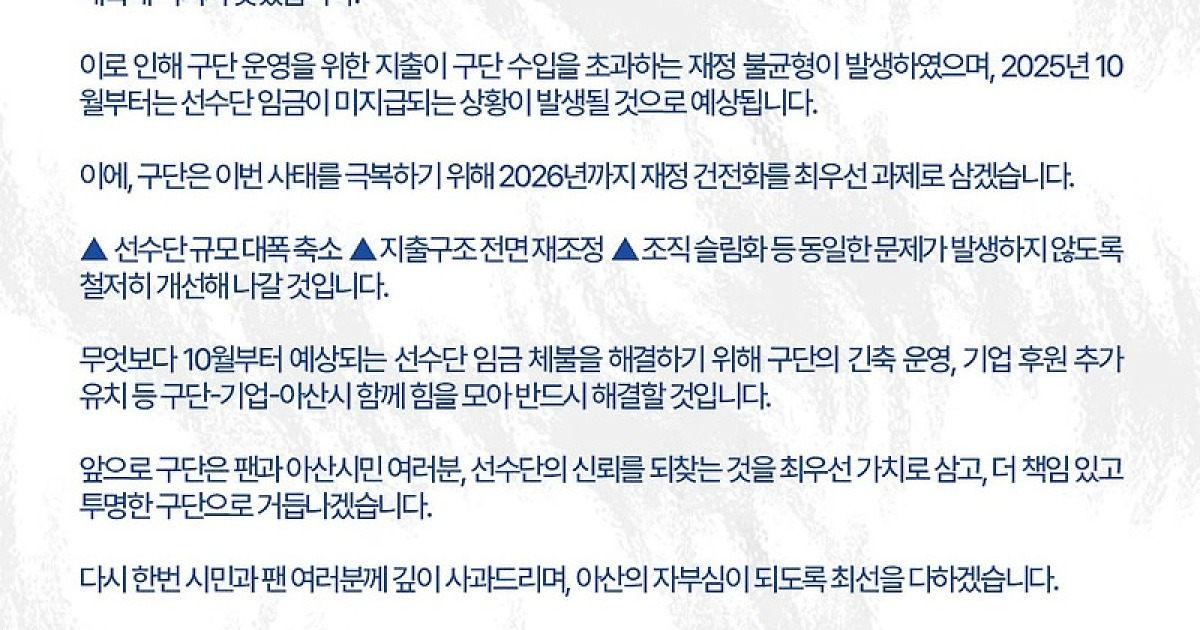 "임금 체불 예상" 충격 발표, '선수단 50명' 충남아산 결국 '재정 불균형' 사태