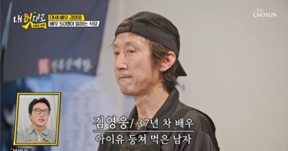 '폭싹' 김영웅, 삼계탕집 알바하며 연기 연습…"배우로 살아남기 위해" (내 멋대로)[종합]
