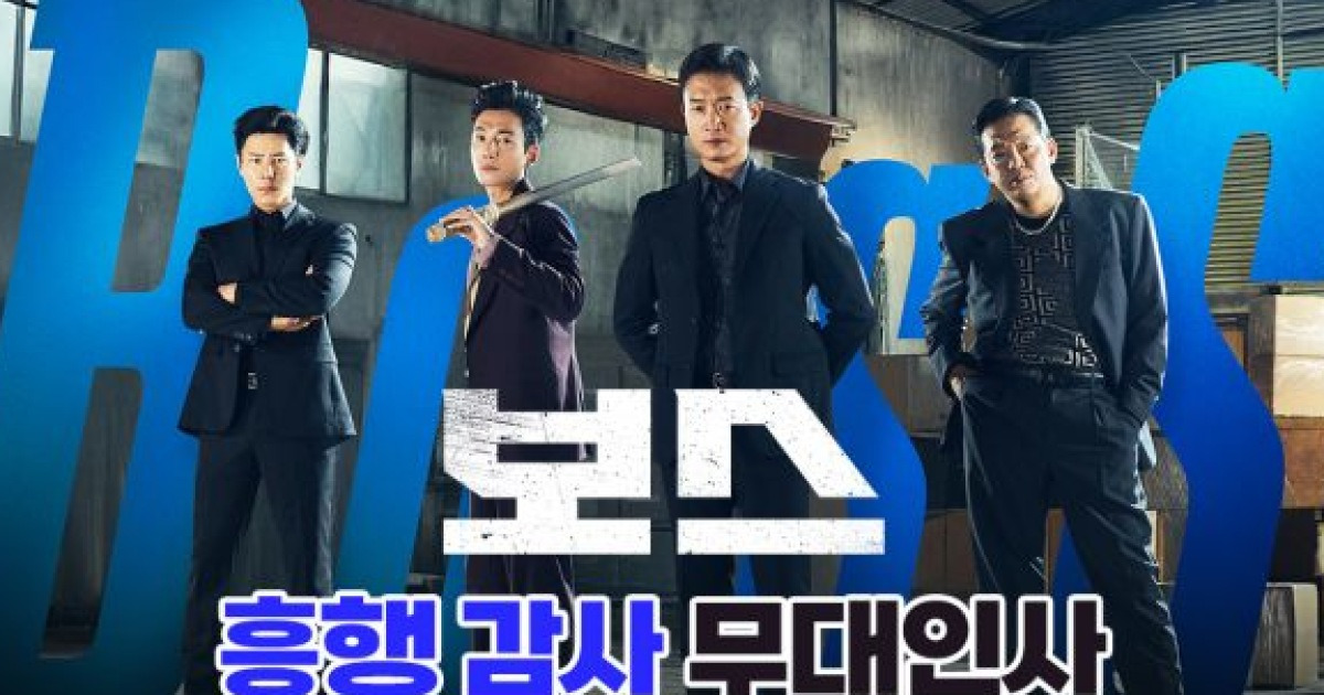 극장가 접수한 '보스', 조우진·이규형·황우슬혜 흥행 감사 무대인사 