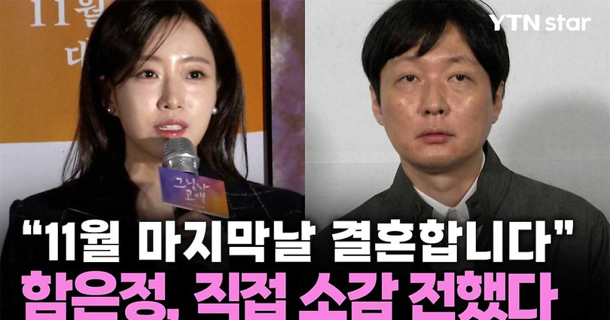 "11월 마지막날 결혼합니다" 함은정, 직접 소감 전했다
