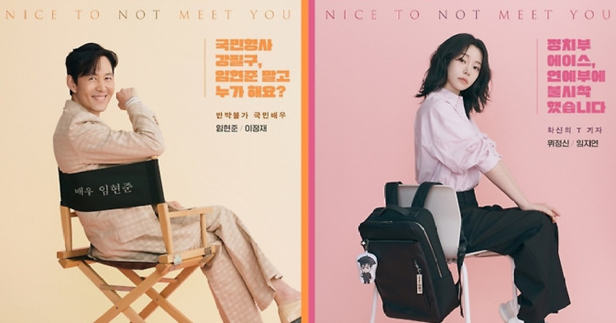 국민배우 이정재, 기자 임지연과 '얄미운' 인연 시작한다