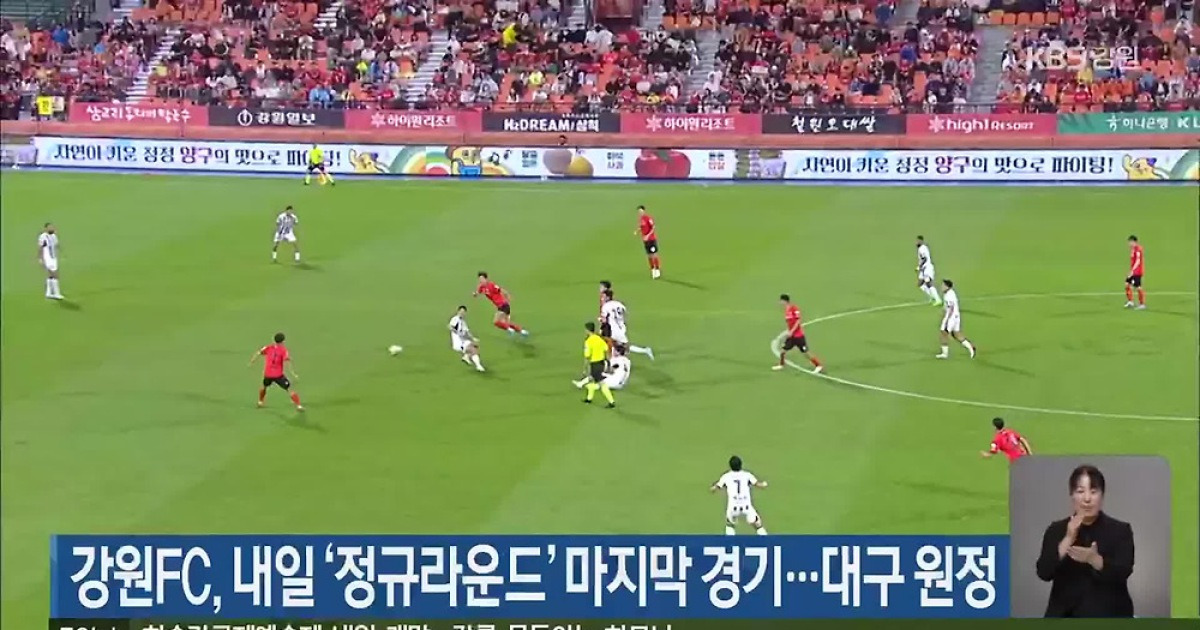 강원FC, 내일 ‘정규라운드’ 마지막 경기…대구 원정