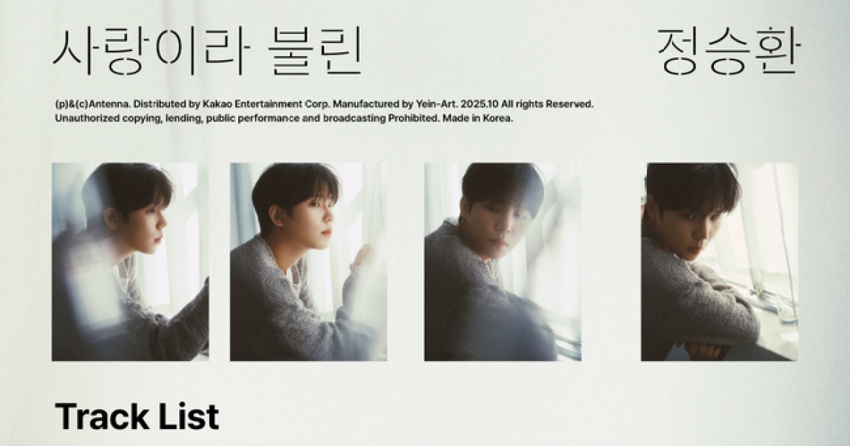 정승환, 정규 앨범 ‘사랑이라 불린’ 트랙리스트…사랑의 정수 선사