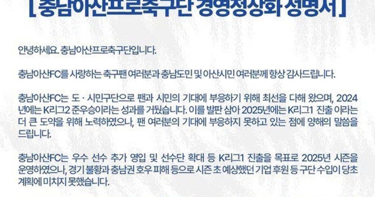 작년 준우승에 몸집 불린 게 화근?…충남아산, 초유의 임금체불 예고