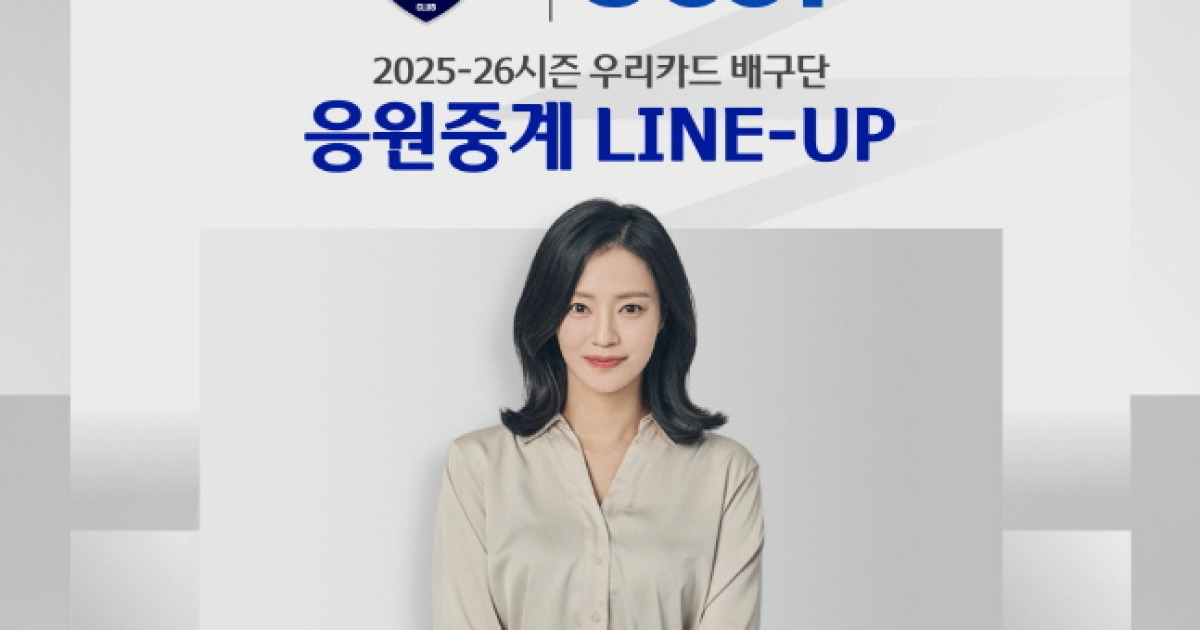 우리카드 배구단, 20일 한국전력과 시즌 첫 경기 정인영 아나와 함께 응원 중계 진행