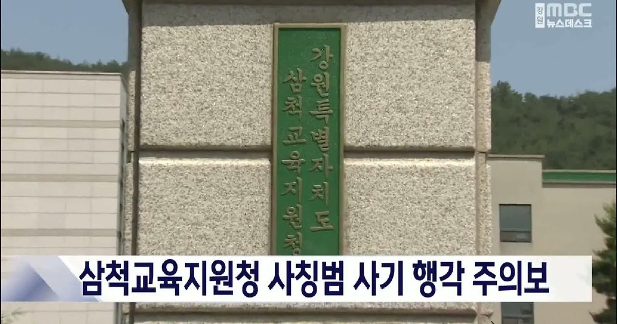 이번에는 삼척교육지원청 사칭... 보이스피싱 사기 행각 주의보