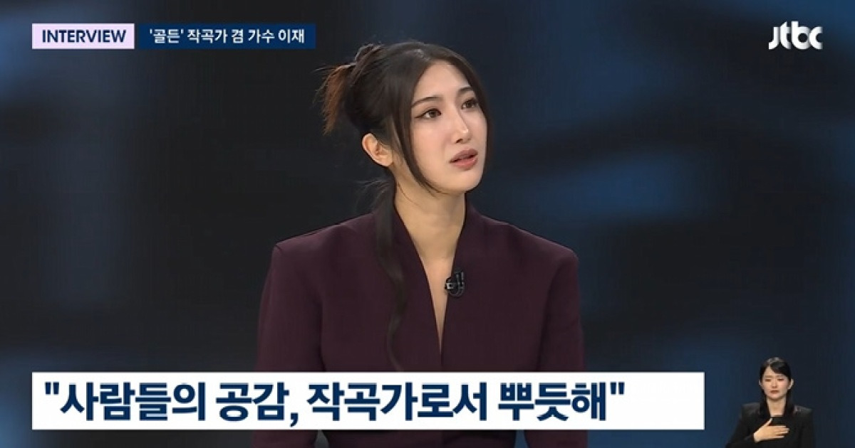 '골든' 이재, BTS 정국 러브콜 "좋은 멜로디 써보고 싶다"[뉴스룸]