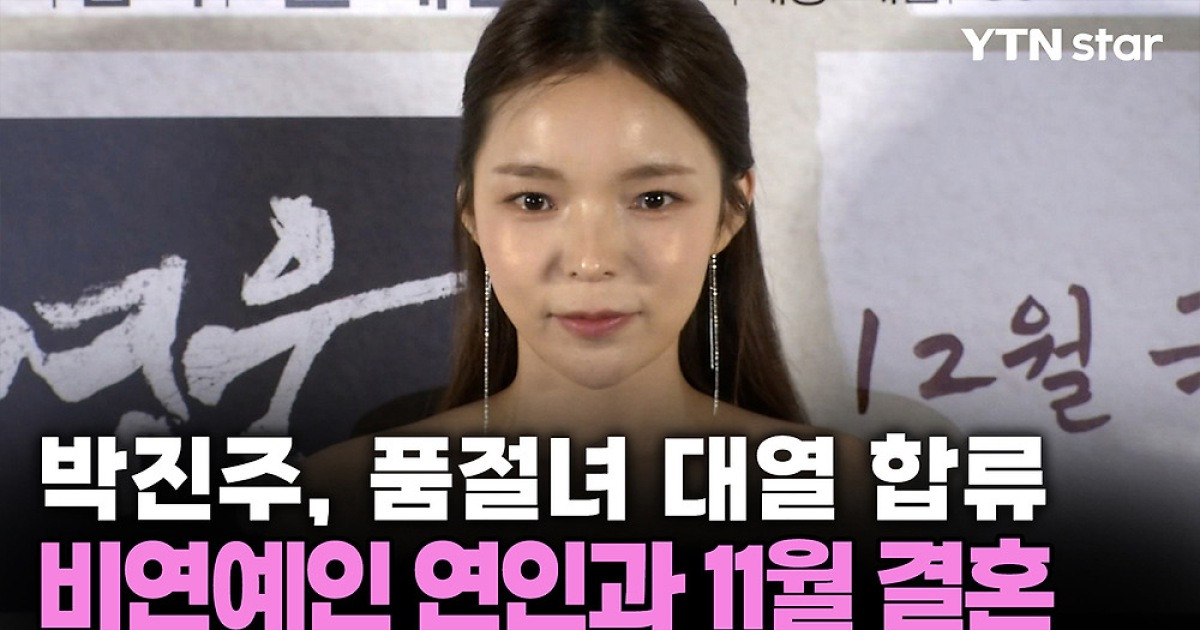 박진주, 품절녀 대열 합류...비연예인 연인과 11월 결혼