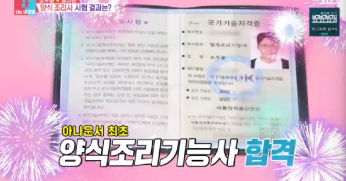 조우종, 국내 최초 '아나셰프' 됐다..."양식 조리사 합격"(동상이몽2)[종합]