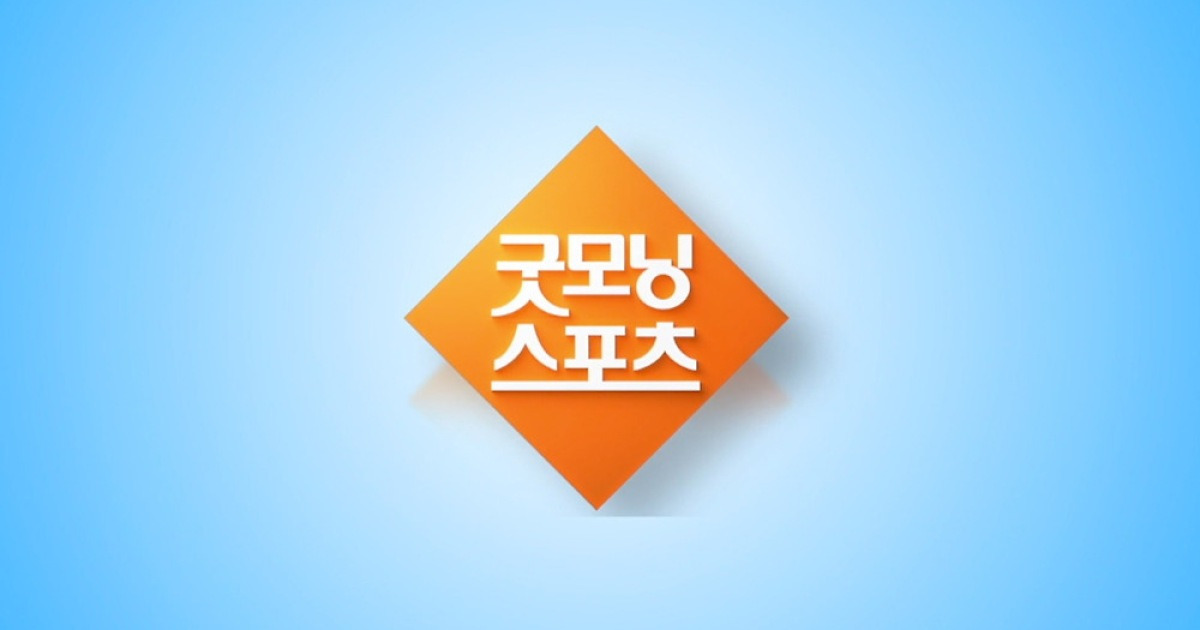 굿모닝스포츠] 한국가스공사, 창원LG에 역전패...7연패 수렁