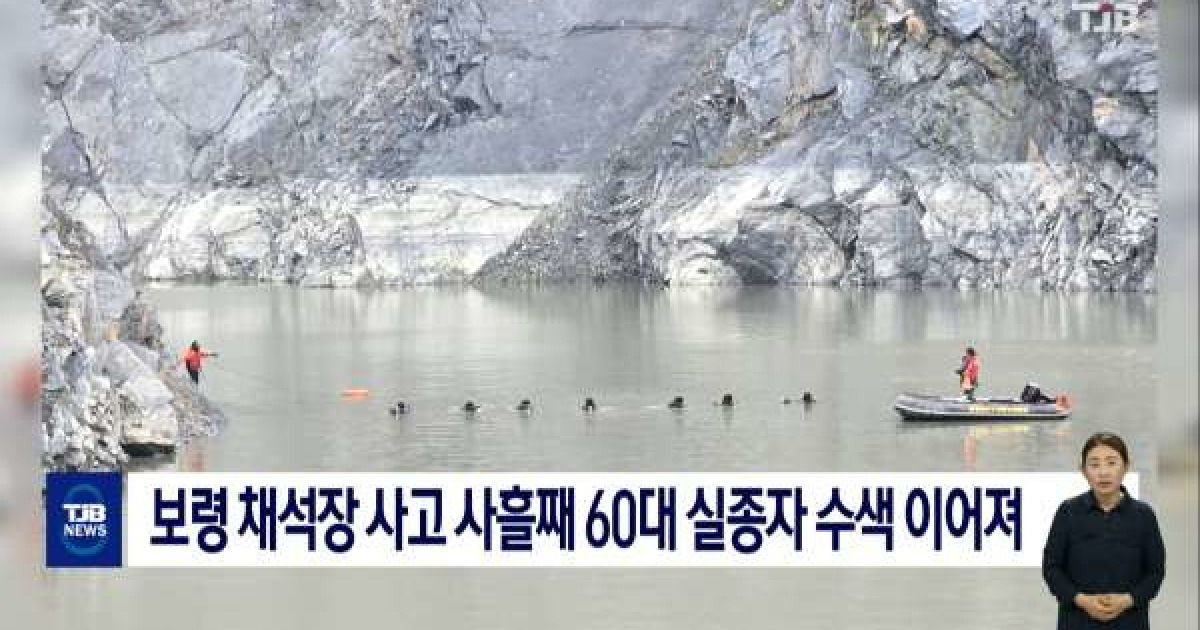 보령 채석장 사고 사흘째 60대 실종자 수색 이어져