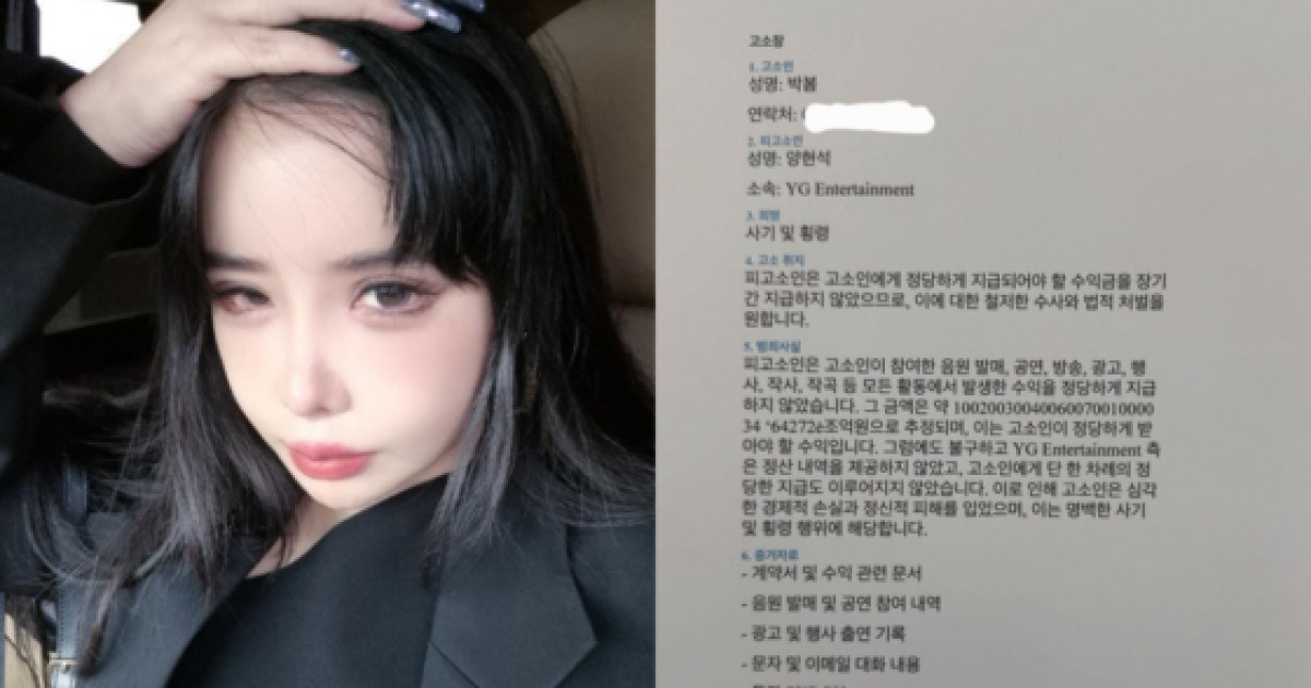[이슈] 박봄, 양현석 고소 예고 "수익금 장기간 미지급" 주장
