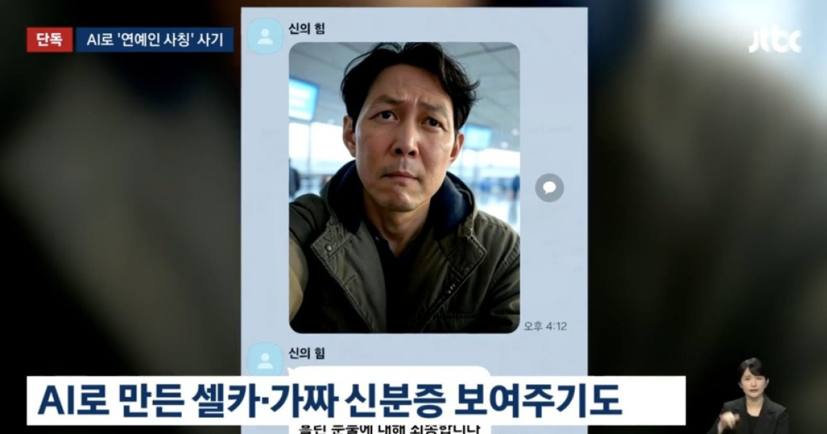 AI 이정재 사칭 로맨스 스캠에 '5억' 뜯긴 50대…이정재 측 "강력 대응"