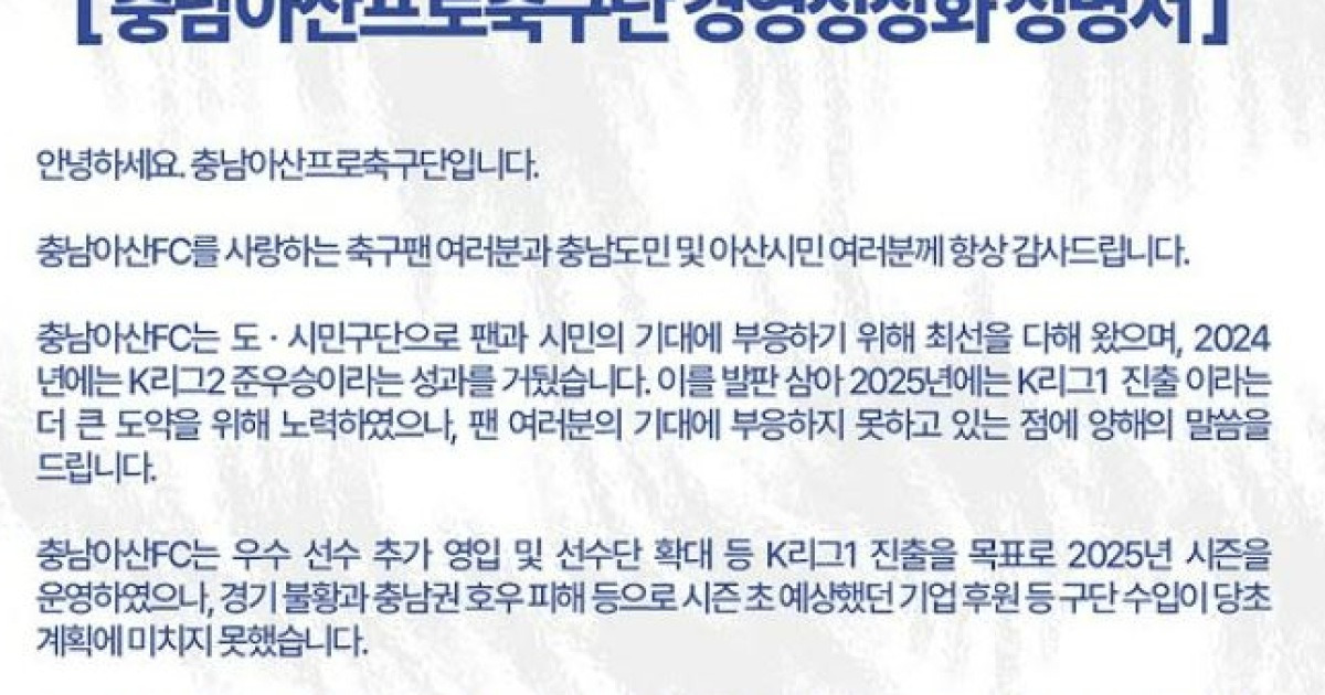 사상 초유 ‘K리그 임금 미지급’→선수협 “충남아산 사태는 예고된 인재…리그 신뢰 무너진다”